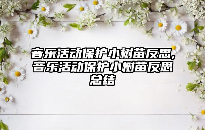 音樂活動保護小樹苗反思,音樂活動保護小樹苗反思總結