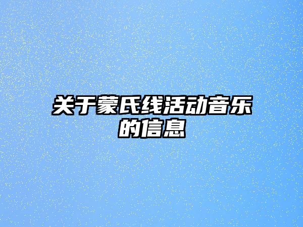 關(guān)于蒙氏線活動音樂的信息