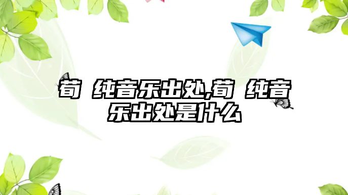 荀彧純音樂出處,荀彧純音樂出處是什么