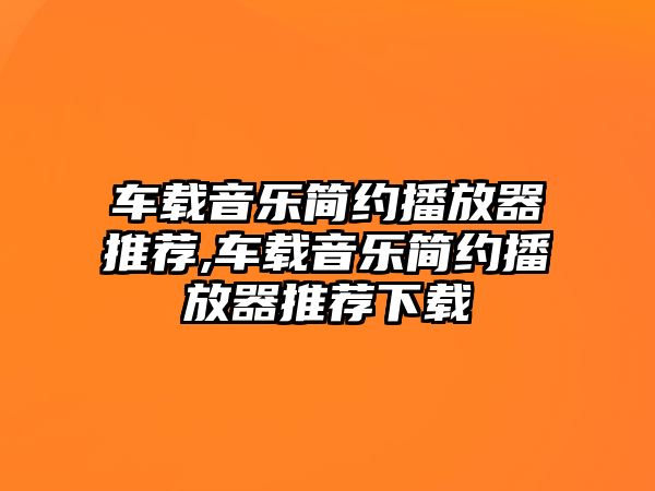 車載音樂簡約播放器推薦,車載音樂簡約播放器推薦下載