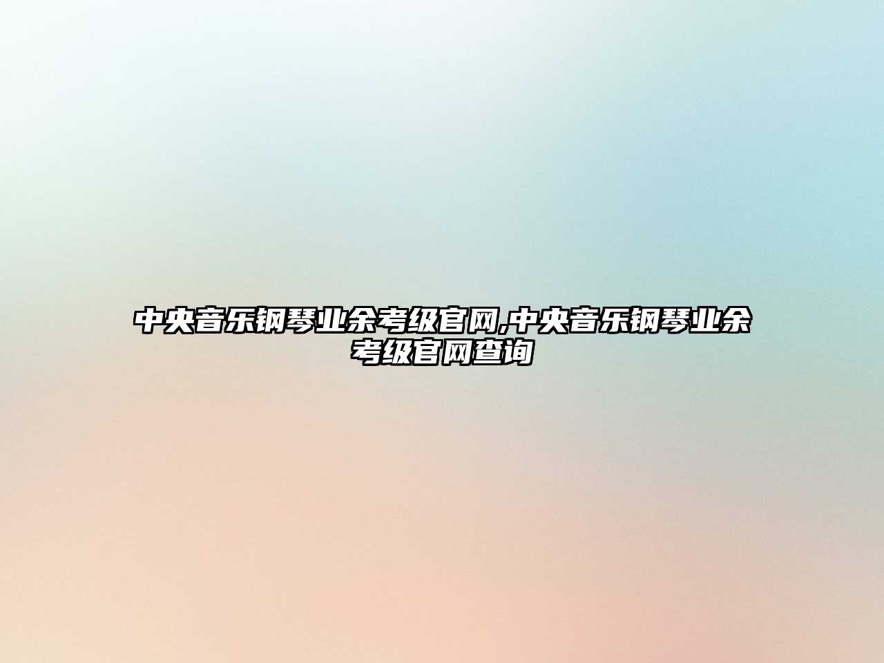 中央音樂鋼琴業余考級官網,中央音樂鋼琴業余考級官網查詢