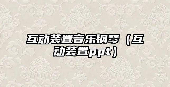 互動裝置音樂鋼琴（互動裝置ppt）