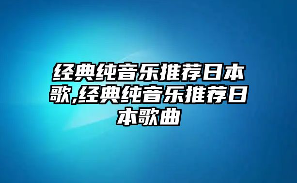 經典純音樂推薦日本歌,經典純音樂推薦日本歌曲