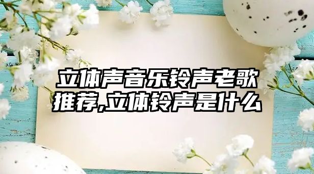 立體聲音樂鈴聲老歌推薦,立體鈴聲是什么