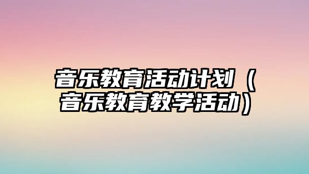 音樂教育活動計劃（音樂教育教學活動）