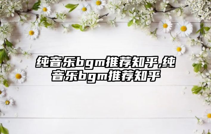 純音樂bgm推薦知乎,純音樂bgm推薦知乎