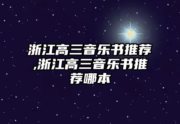 浙江高三音樂書推薦,浙江高三音樂書推薦哪本