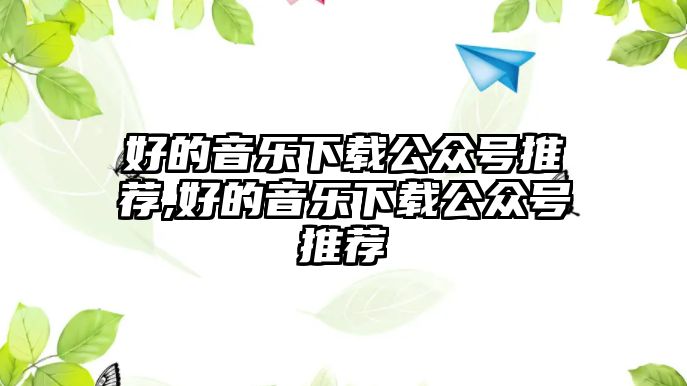 好的音樂下載公眾號推薦,好的音樂下載公眾號推薦