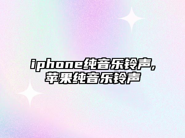 iphone純音樂鈴聲,蘋果純音樂鈴聲