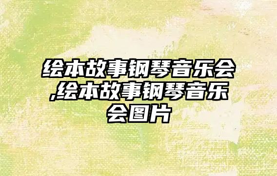 繪本故事鋼琴音樂會,繪本故事鋼琴音樂會圖片