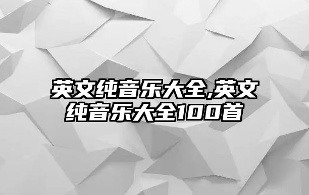 英文純音樂大全,英文純音樂大全100首