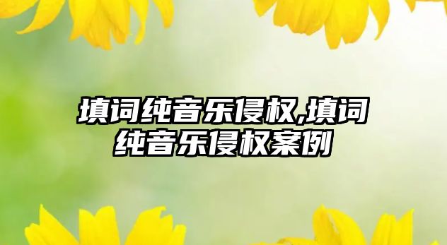 填詞純音樂侵權(quán),填詞純音樂侵權(quán)案例