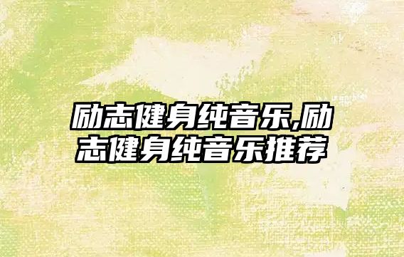 勵志健身純音樂,勵志健身純音樂推薦