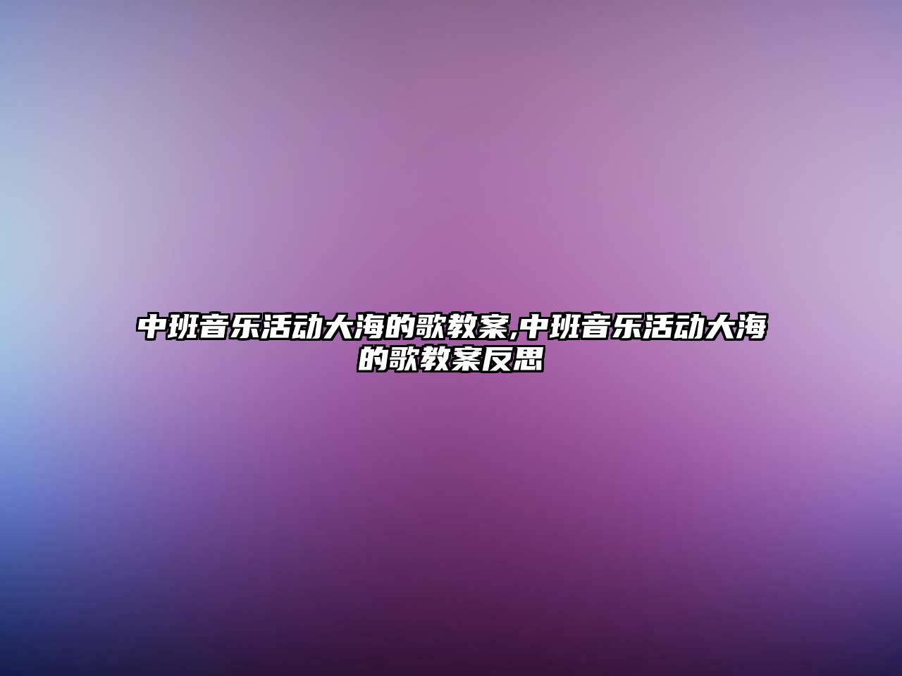 中班音樂活動大海的歌教案,中班音樂活動大海的歌教案反思