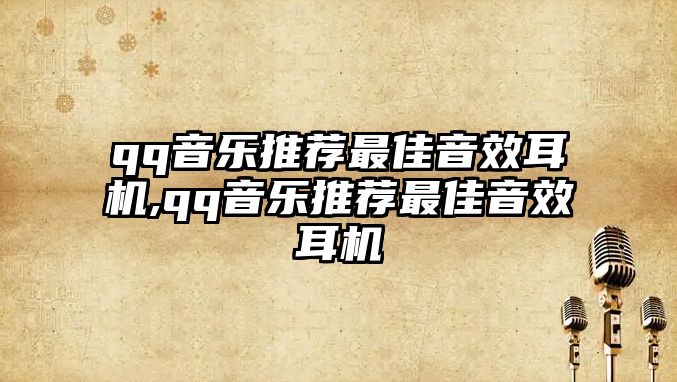 qq音樂推薦最佳音效耳機,qq音樂推薦最佳音效耳機