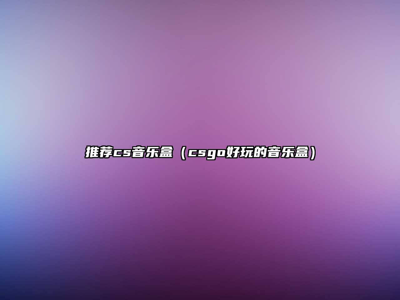 推薦cs音樂盒（csgo好玩的音樂盒）