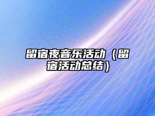 留宿夜音樂活動（留宿活動總結）