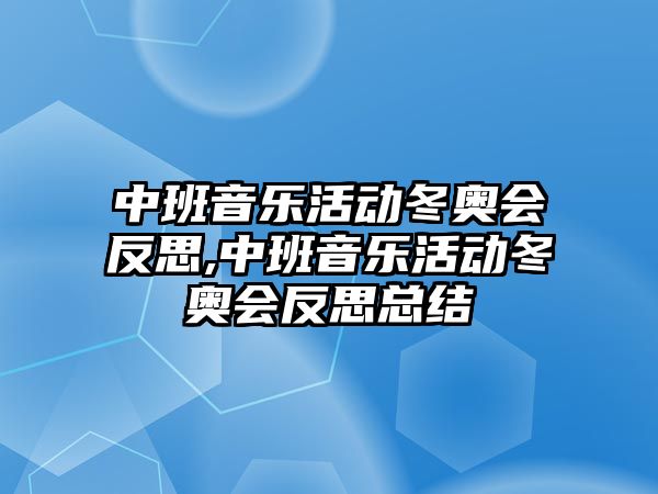 中班音樂活動冬奧會反思,中班音樂活動冬奧會反思總結