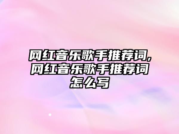 網紅音樂歌手推薦詞,網紅音樂歌手推薦詞怎么寫