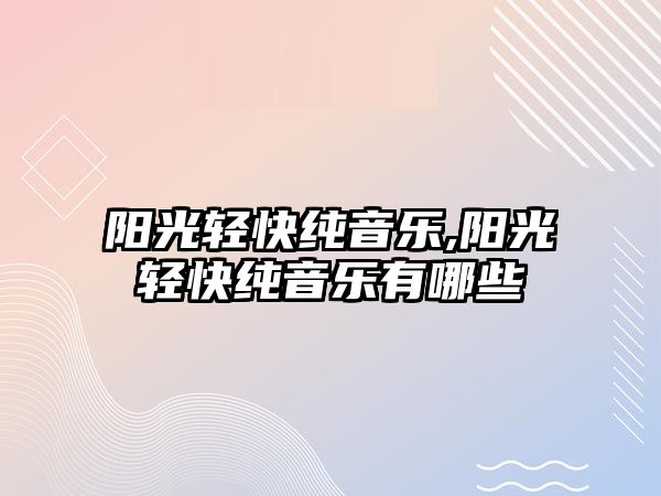 陽光輕快純音樂,陽光輕快純音樂有哪些