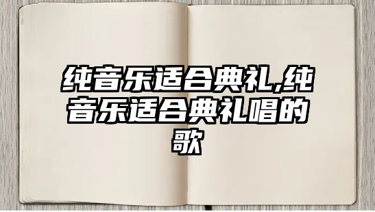 純音樂適合典禮,純音樂適合典禮唱的歌