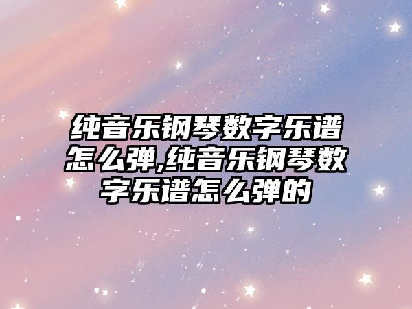 純音樂鋼琴數字樂譜怎么彈,純音樂鋼琴數字樂譜怎么彈的