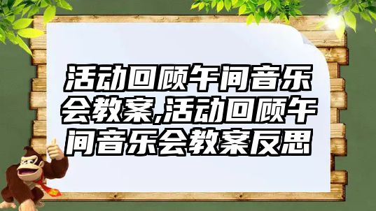 活動回顧午間音樂會教案,活動回顧午間音樂會教案反思