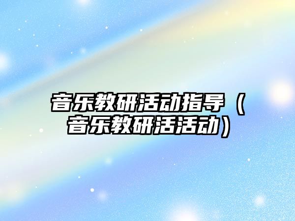 音樂教研活動指導（音樂教研活活動）