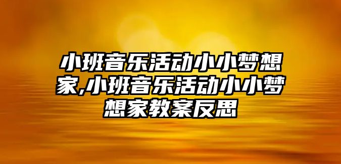 小班音樂活動小小夢想家,小班音樂活動小小夢想家教案反思