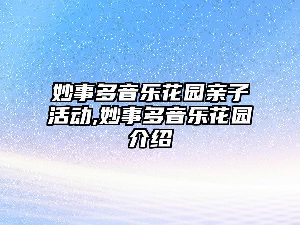 妙事多音樂花園親子活動,妙事多音樂花園介紹