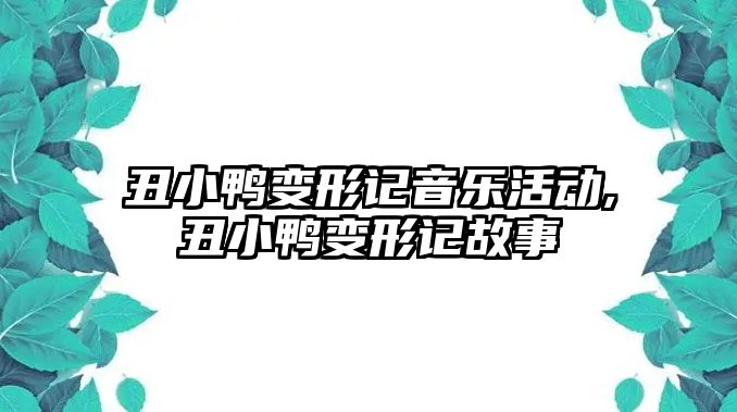 丑小鴨變形記音樂活動,丑小鴨變形記故事