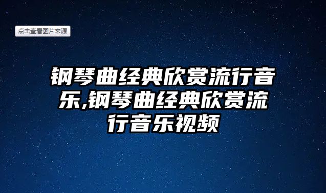 鋼琴曲經典欣賞流行音樂,鋼琴曲經典欣賞流行音樂視頻