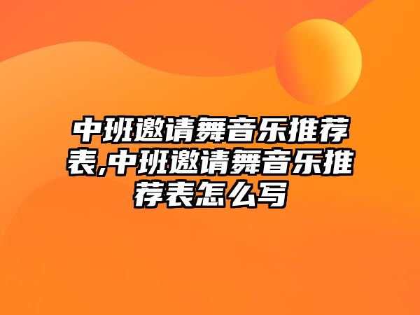 中班邀請(qǐng)舞音樂(lè)推薦表,中班邀請(qǐng)舞音樂(lè)推薦表怎么寫(xiě)