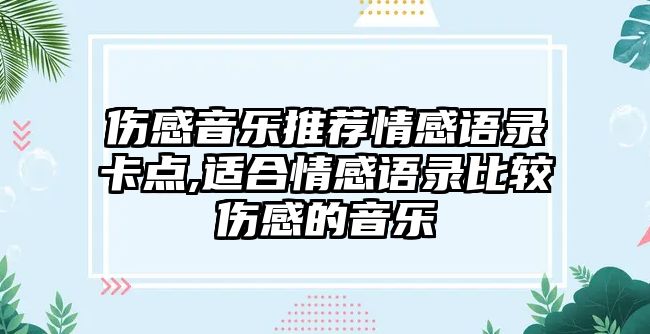 傷感音樂推薦情感語錄卡點,適合情感語錄比較傷感的音樂