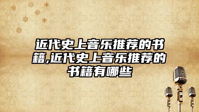 近代史上音樂推薦的書籍,近代史上音樂推薦的書籍有哪些