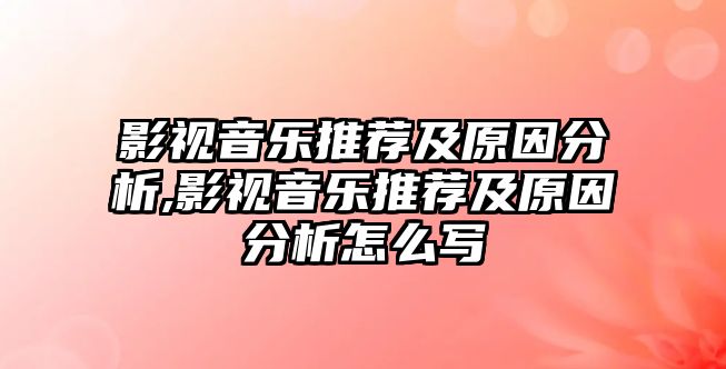 影視音樂推薦及原因分析,影視音樂推薦及原因分析怎么寫