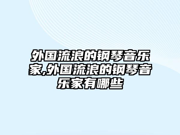 外國流浪的鋼琴音樂家,外國流浪的鋼琴音樂家有哪些