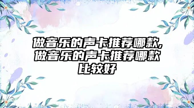 做音樂的聲卡推薦哪款,做音樂的聲卡推薦哪款比較好