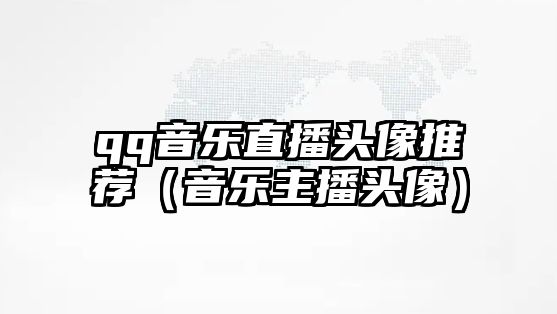 qq音樂直播頭像推薦（音樂主播頭像）