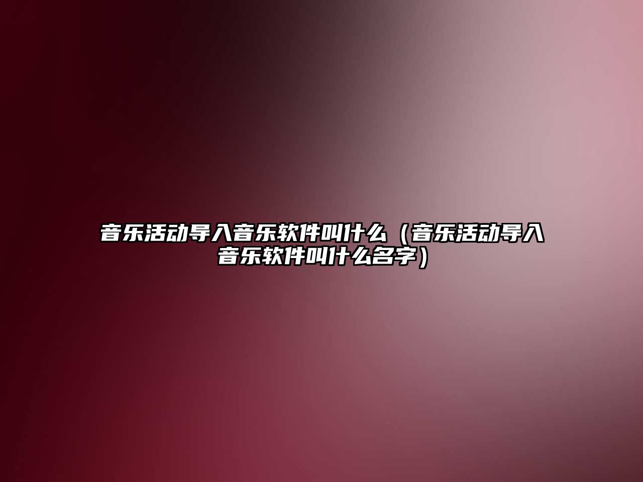 音樂活動導入音樂軟件叫什么（音樂活動導入音樂軟件叫什么名字）