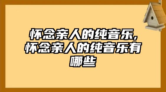 懷念親人的純音樂,懷念親人的純音樂有哪些