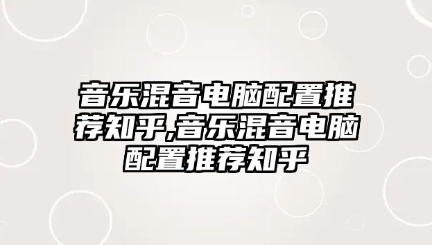 音樂混音電腦配置推薦知乎,音樂混音電腦配置推薦知乎