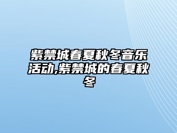 紫禁城春夏秋冬音樂活動,紫禁城的春夏秋冬