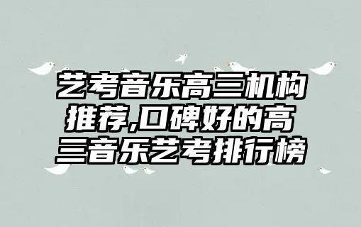 藝考音樂高三機構推薦,口碑好的高三音樂藝考排行榜