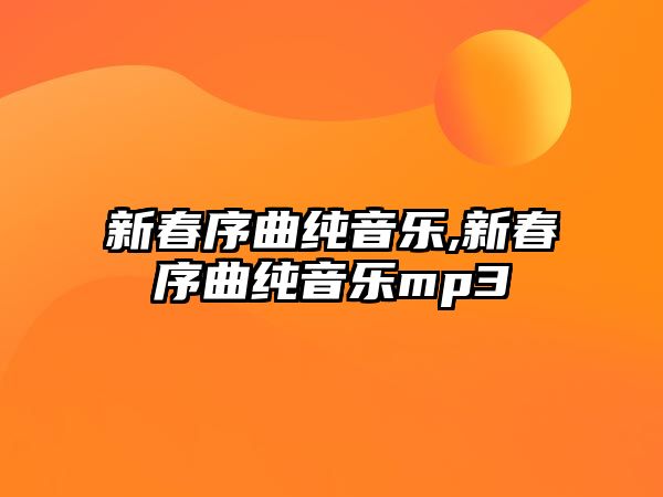 新春序曲純音樂,新春序曲純音樂mp3