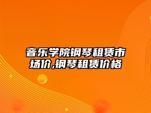 音樂學院鋼琴租賃市場價,鋼琴租賃價格