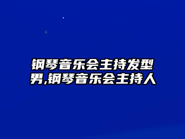 鋼琴音樂會主持發型男,鋼琴音樂會主持人