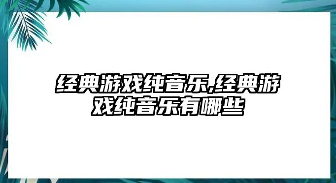 經典游戲純音樂,經典游戲純音樂有哪些