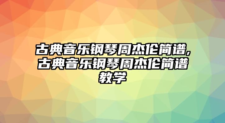 古典音樂鋼琴周杰倫簡譜,古典音樂鋼琴周杰倫簡譜教學