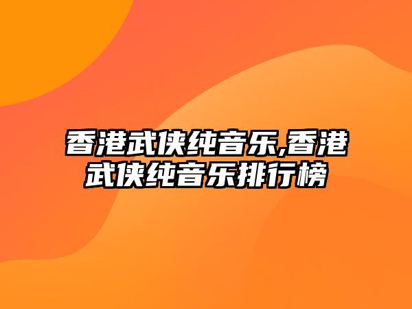 香港武俠純音樂,香港武俠純音樂排行榜